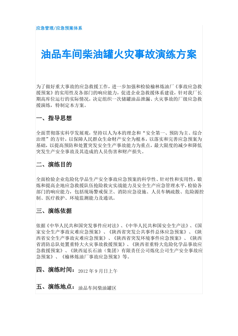 油品车间柴油罐火灾事故演练方案_第1页