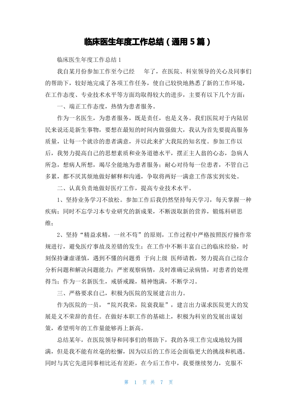 临床医生年工作总结通用5篇_第1页