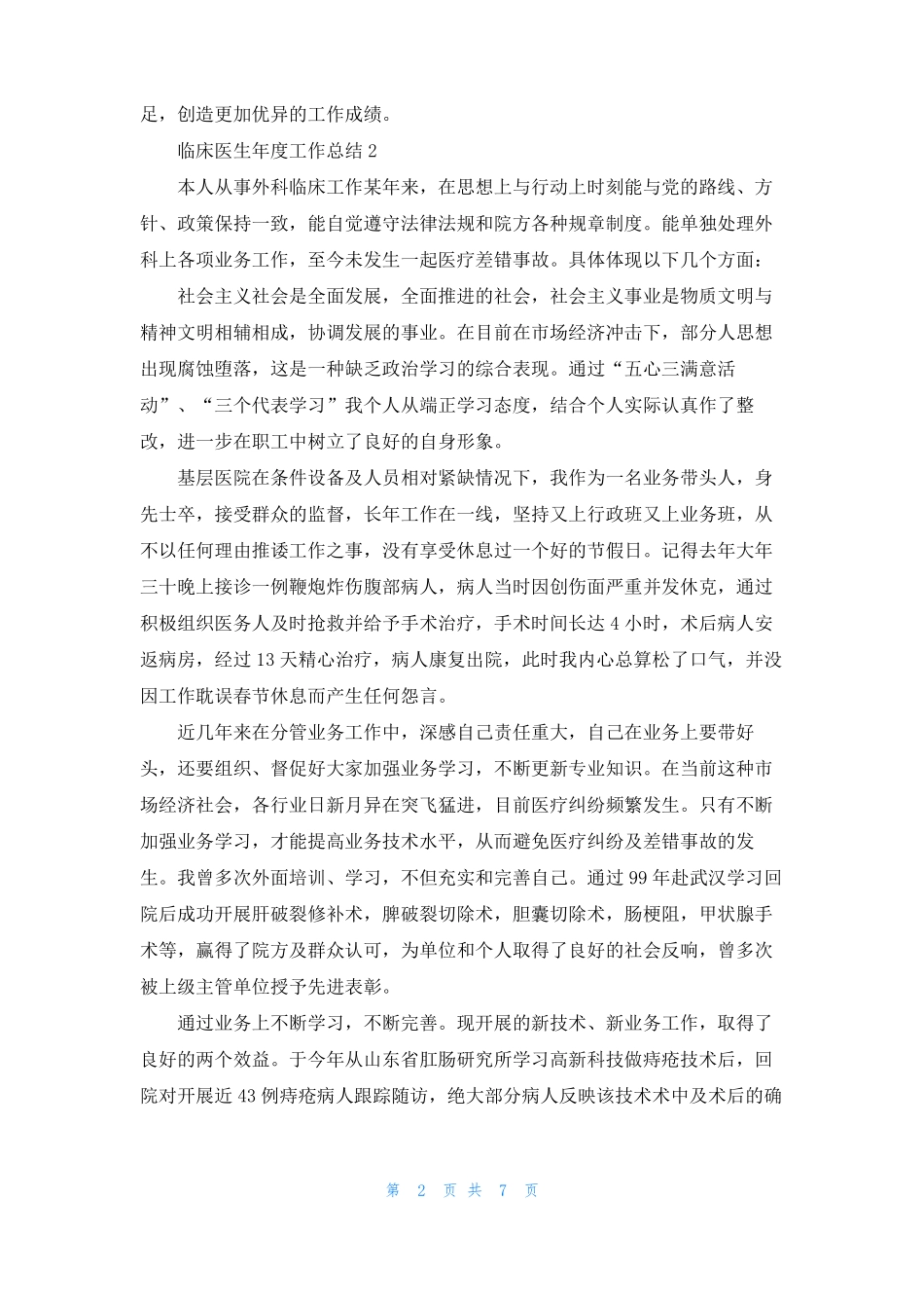 临床医生年工作总结通用5篇_第2页