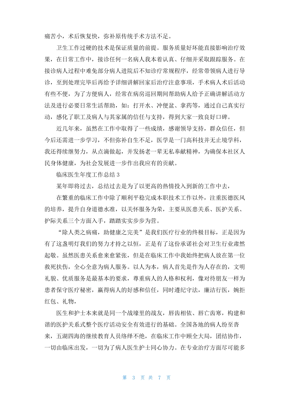 临床医生年工作总结通用5篇_第3页