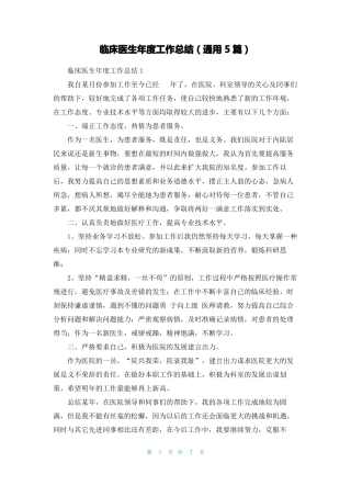 临床医生年工作总结通用5篇