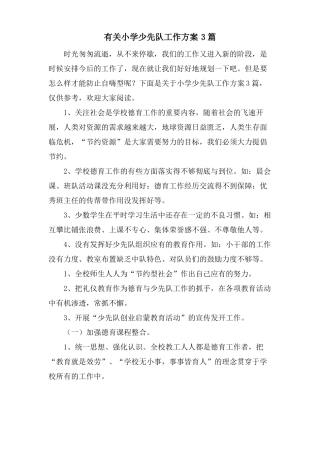 有关小学少先队工作计划3篇