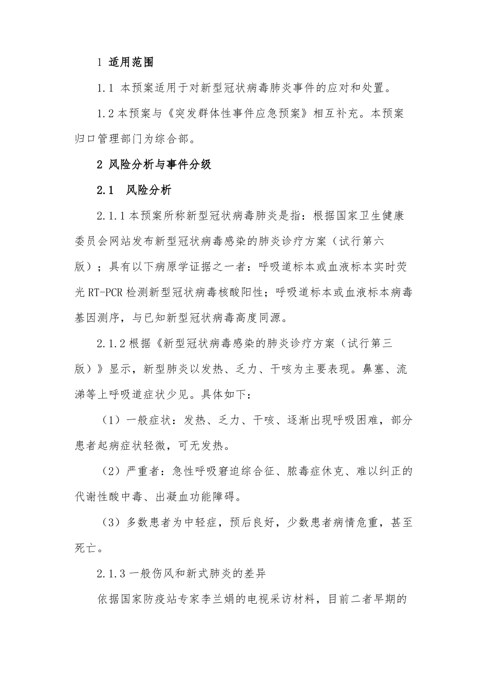 项目部新冠疫情防控应急处置预案_第2页