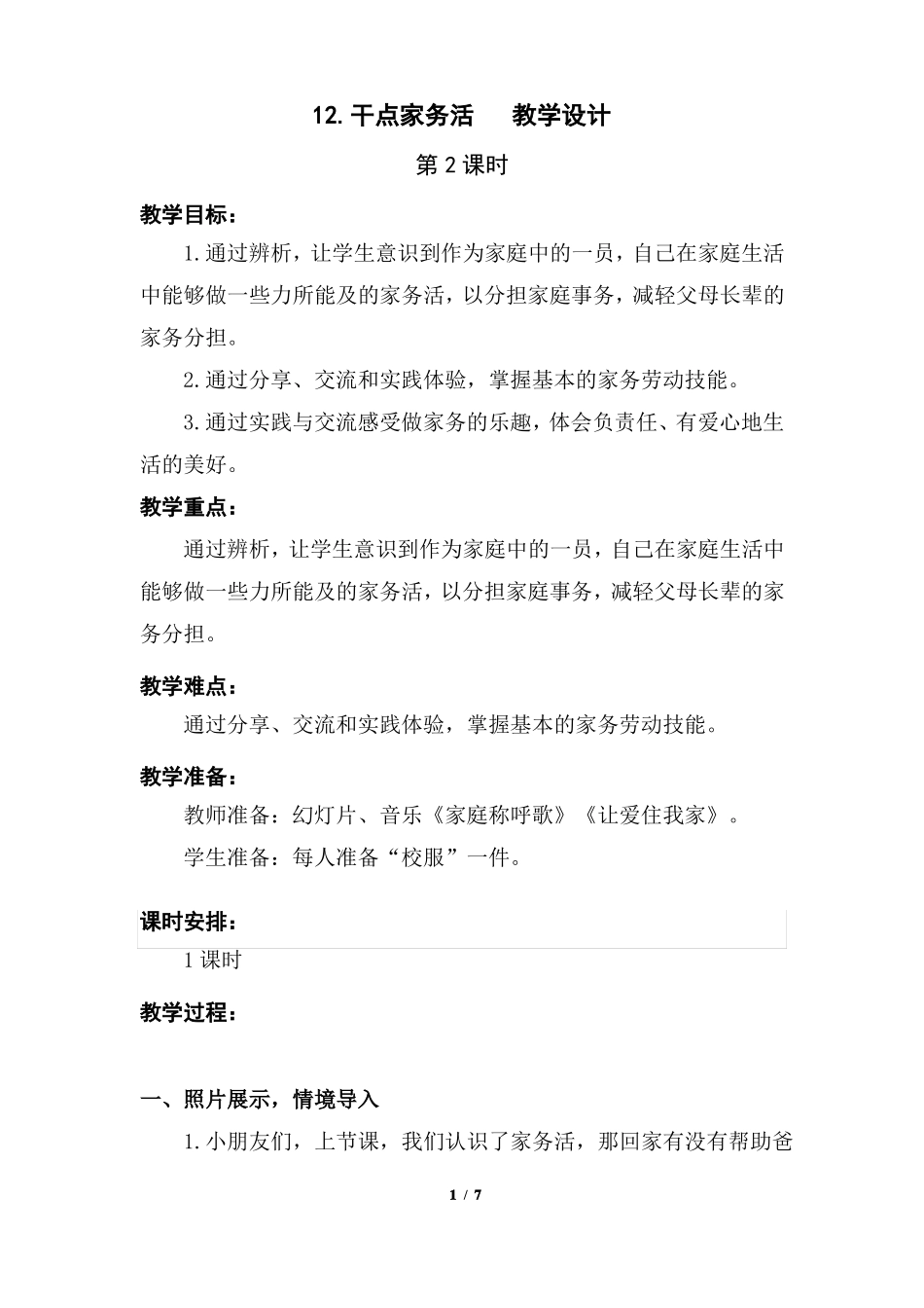 部编版1干点家务活第二课时优质教学设计教案二年级道德与法治下册板书设计教学反思_第1页