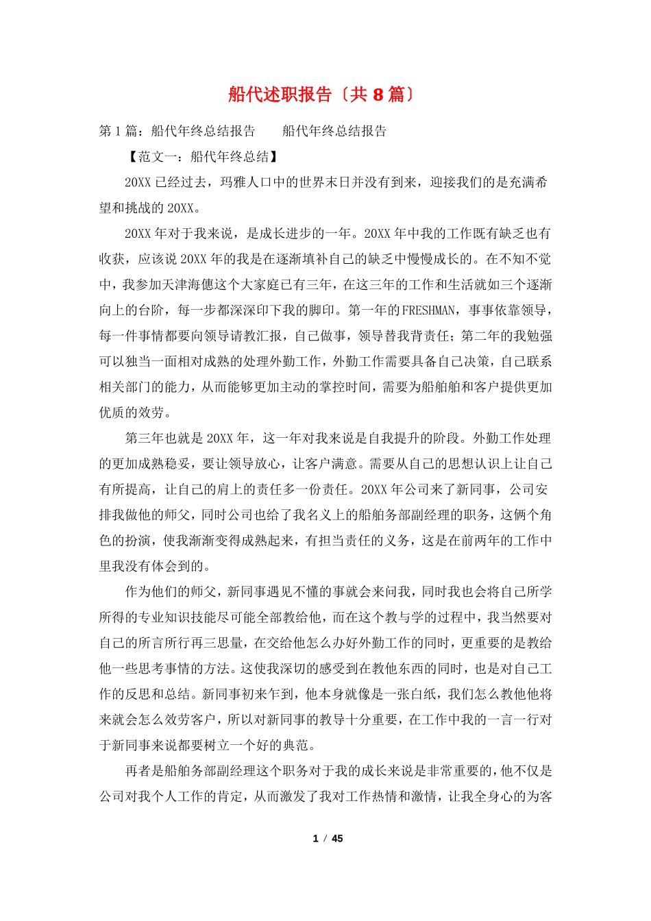 船代述职报告共8篇_第1页