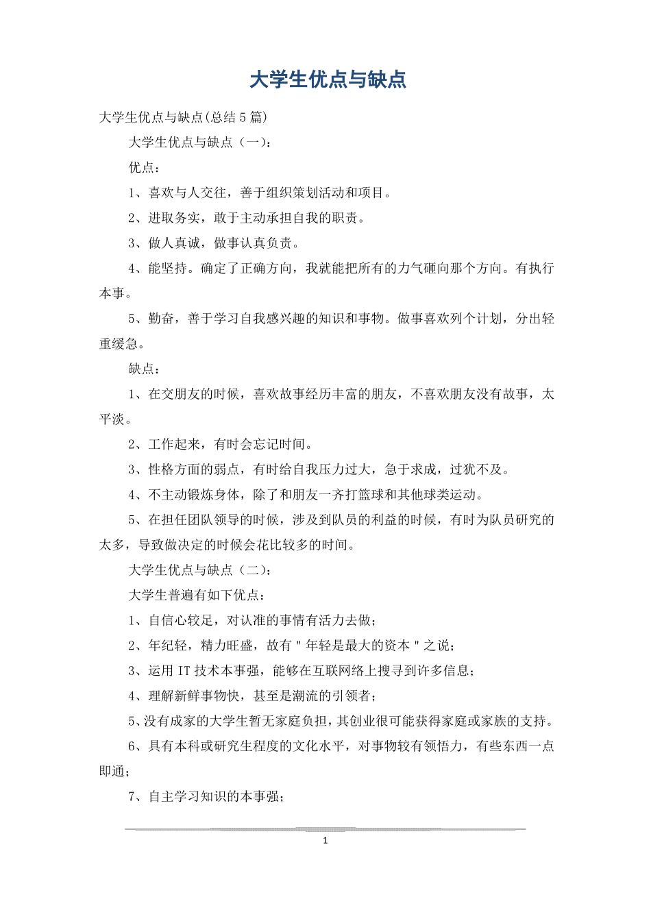 大学生优点与缺点_第1页