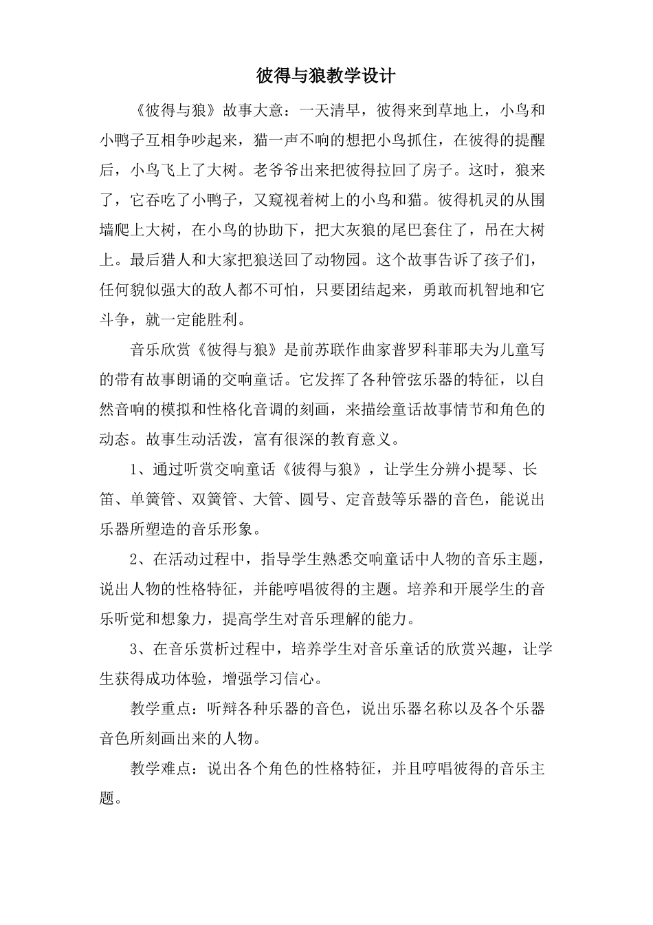 彼得与狼教学设计_第1页