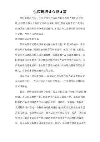 供应链培训心得3篇
