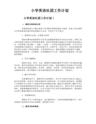 小学英语社团工作计划