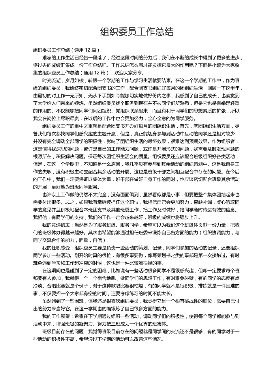 组织委员工作总结通用12篇_第1页