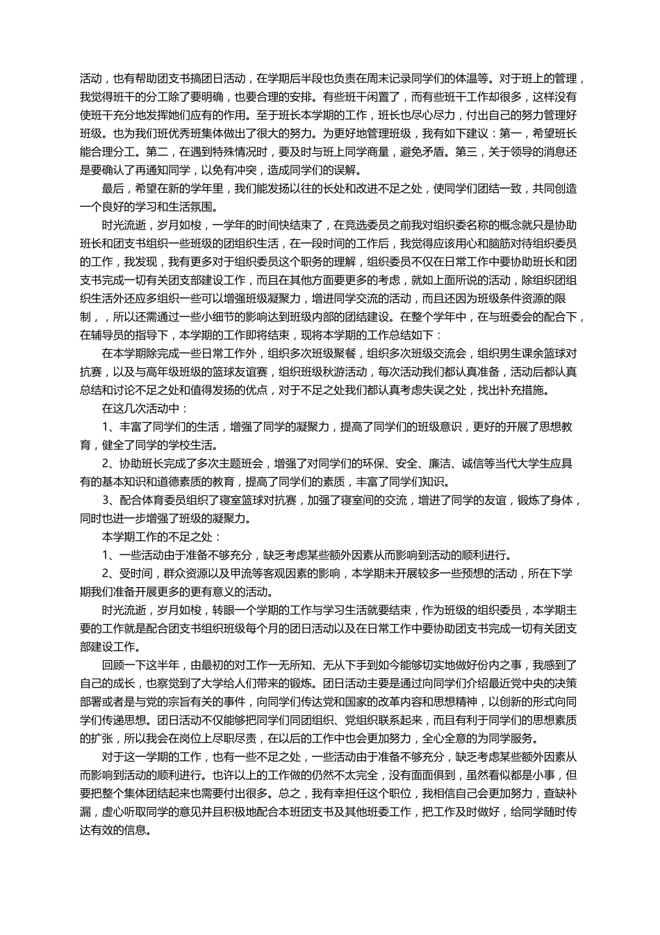 组织委员工作总结通用12篇_第3页