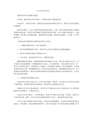 小学生家务劳动总结