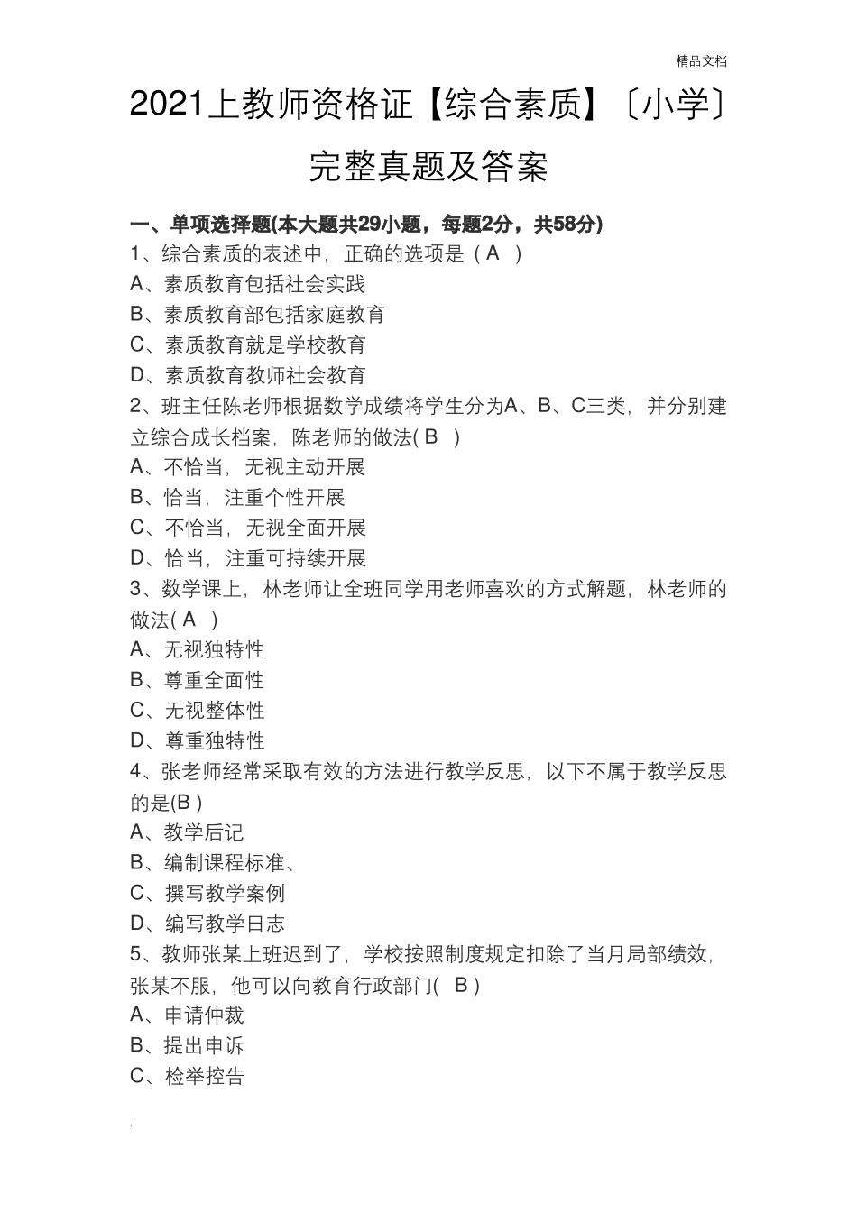 上教师资格证综合素质小学完整真题及答案_第1页