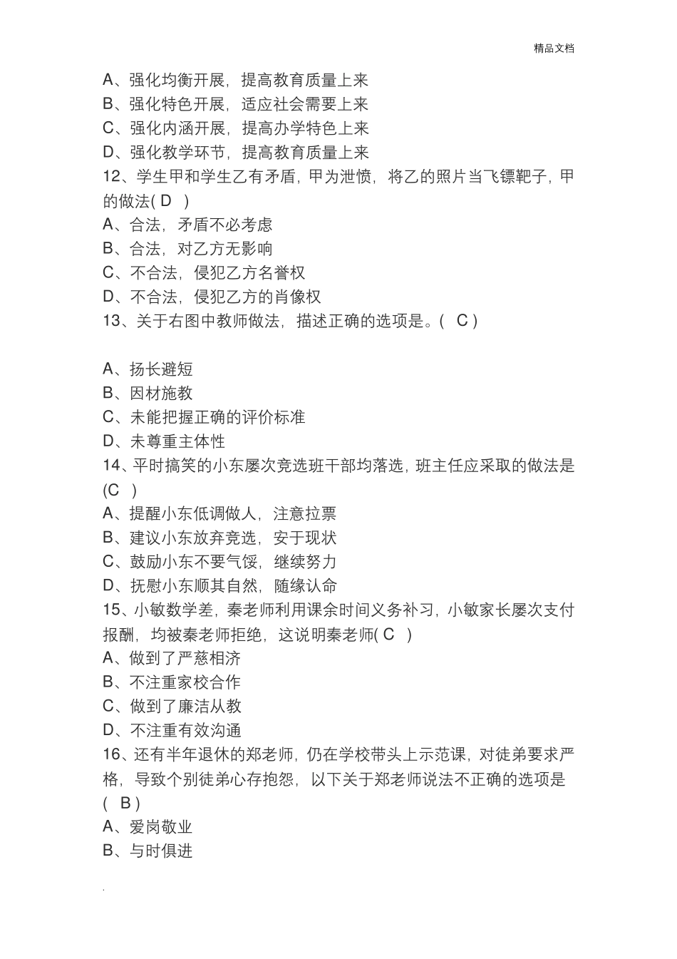 上教师资格证综合素质小学完整真题及答案_第3页