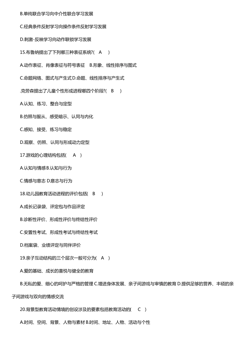 自考学前教育心理学试题及答案_第3页