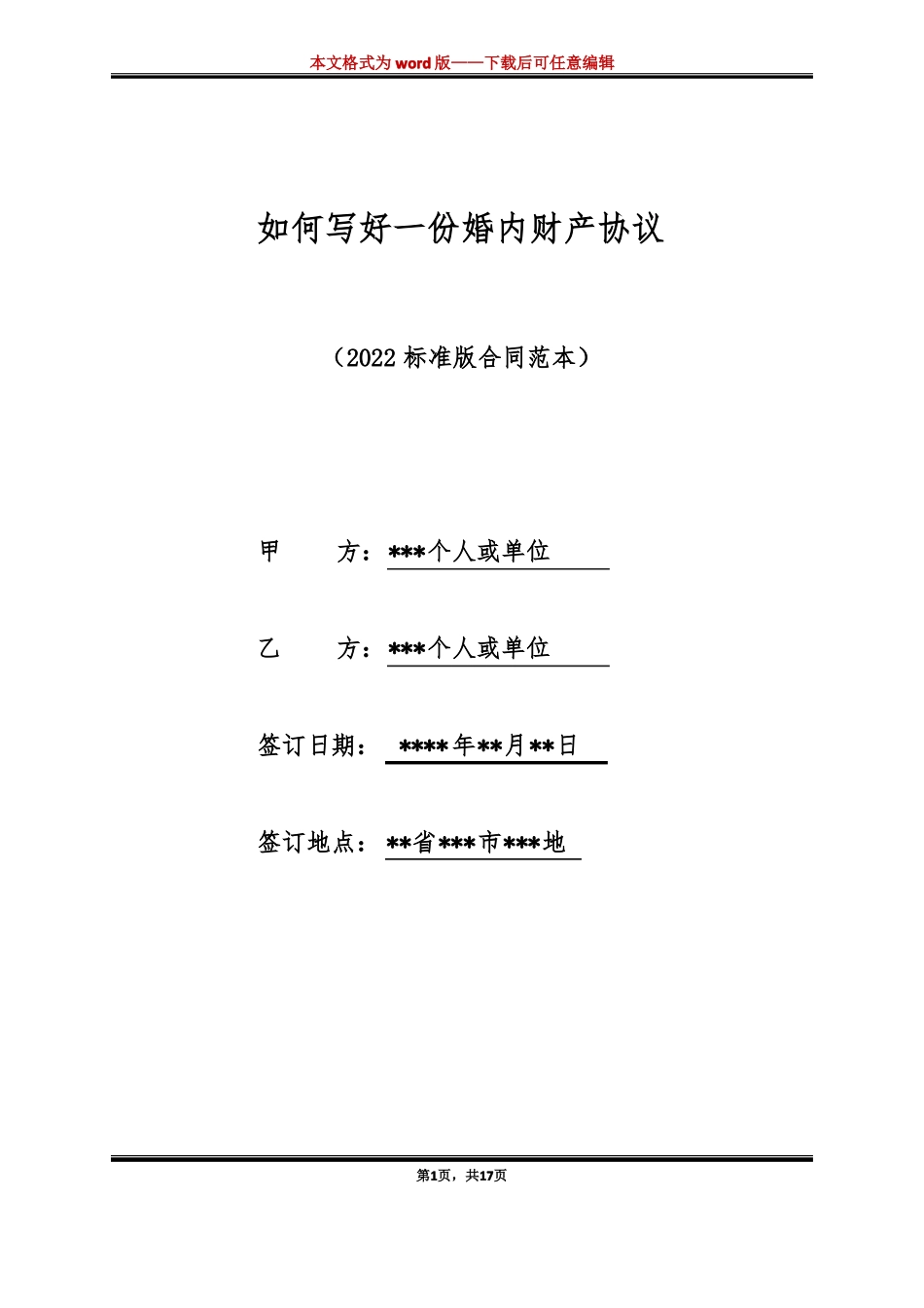 如何写好一份婚内财产协议标准版_第1页