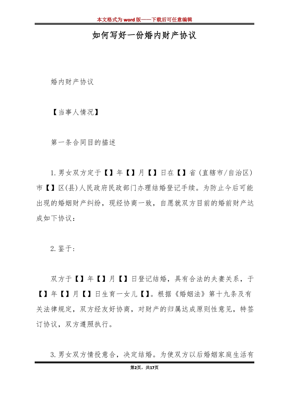 如何写好一份婚内财产协议标准版_第2页
