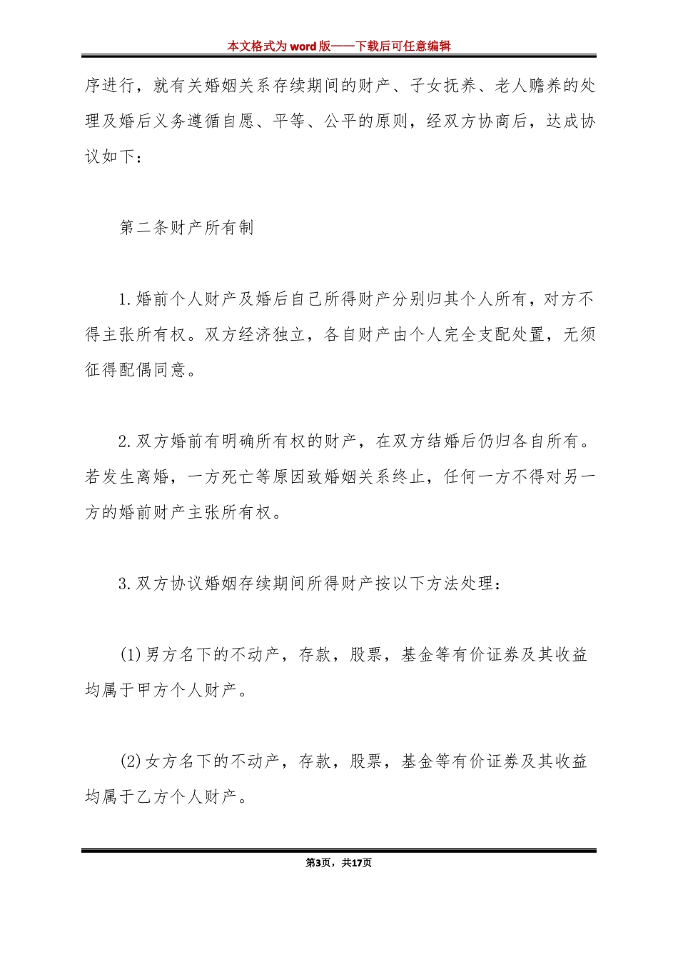 如何写好一份婚内财产协议标准版_第3页