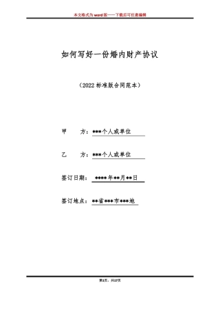 如何写好一份婚内财产协议标准版