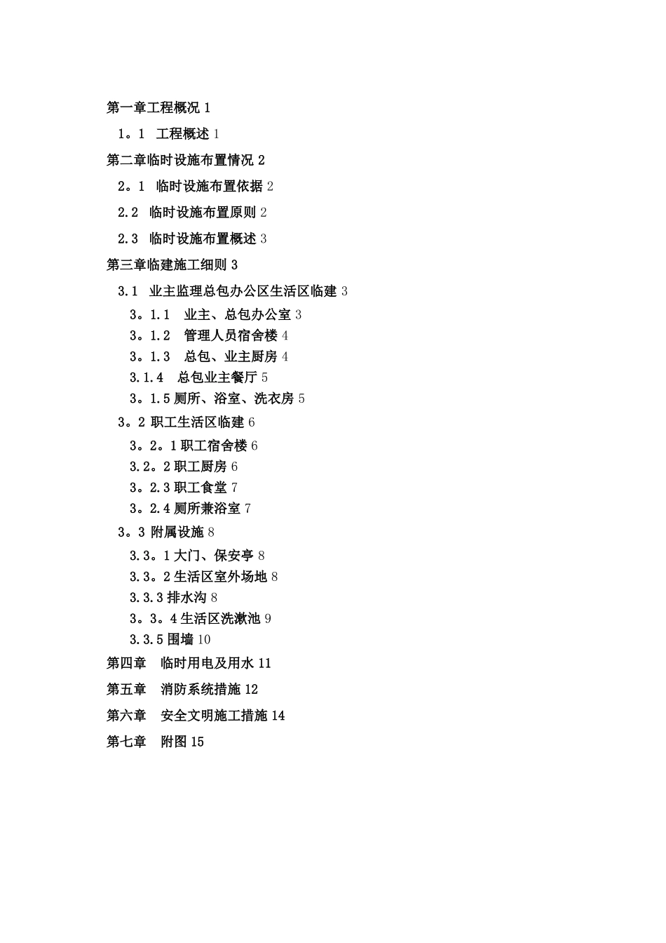 办公生活区板房临建工程施工方案_第1页