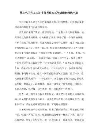 他生气了作文500字优秀作文五年级最新十篇精选