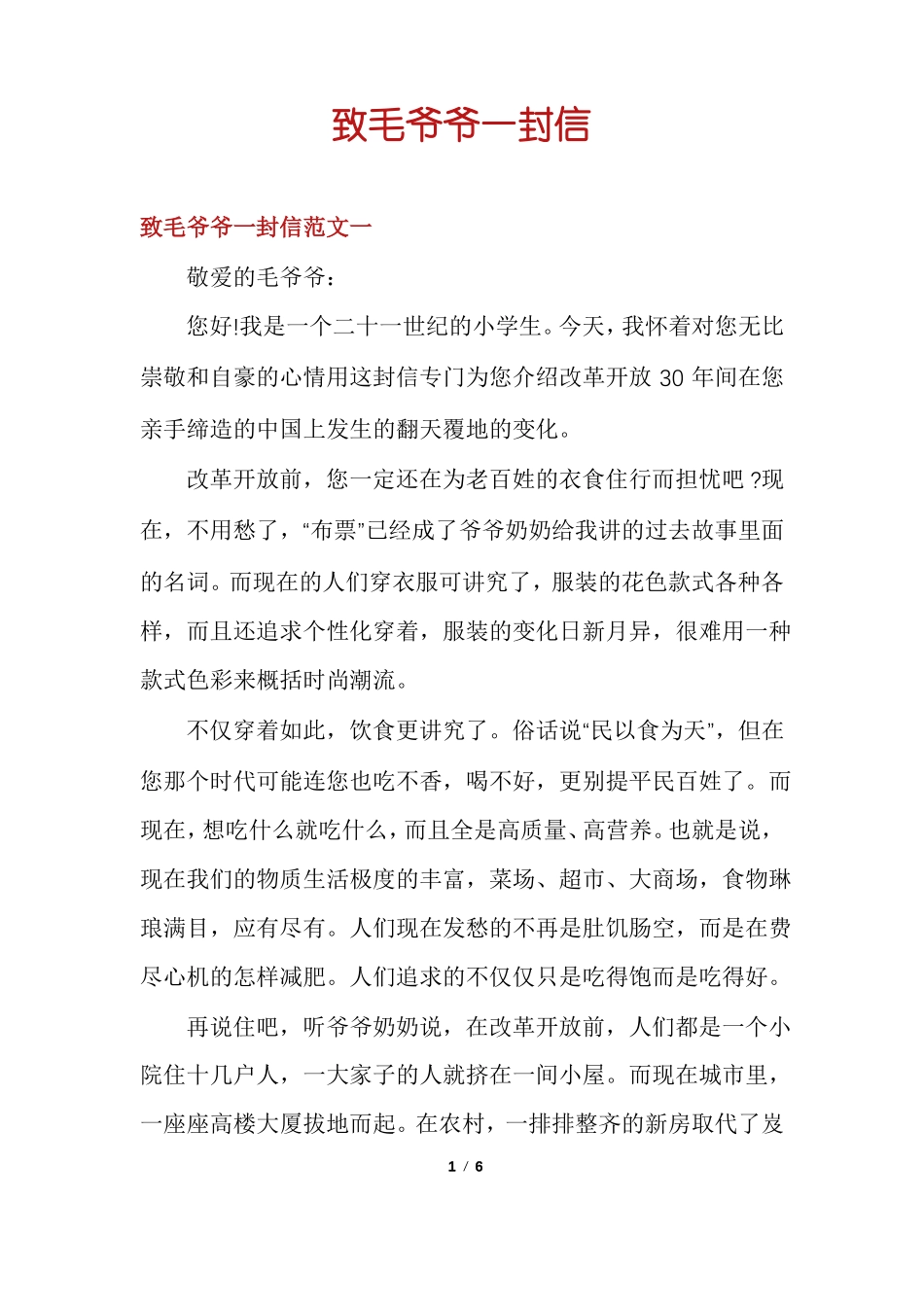 致毛爷爷一封信_第1页