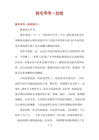 致毛爷爷一封信