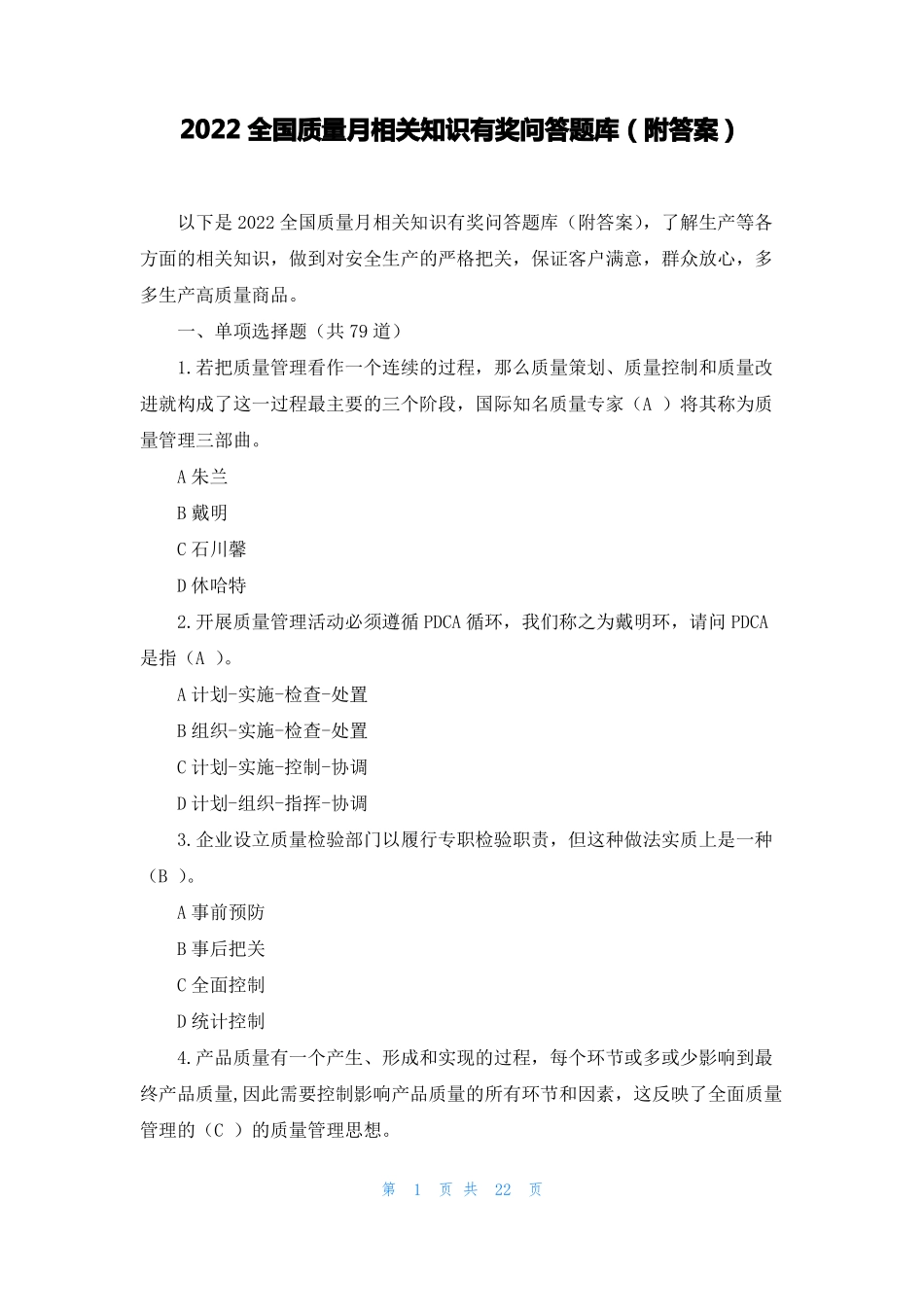 2022全国质量月相关知识有奖问答题库附答案_第1页