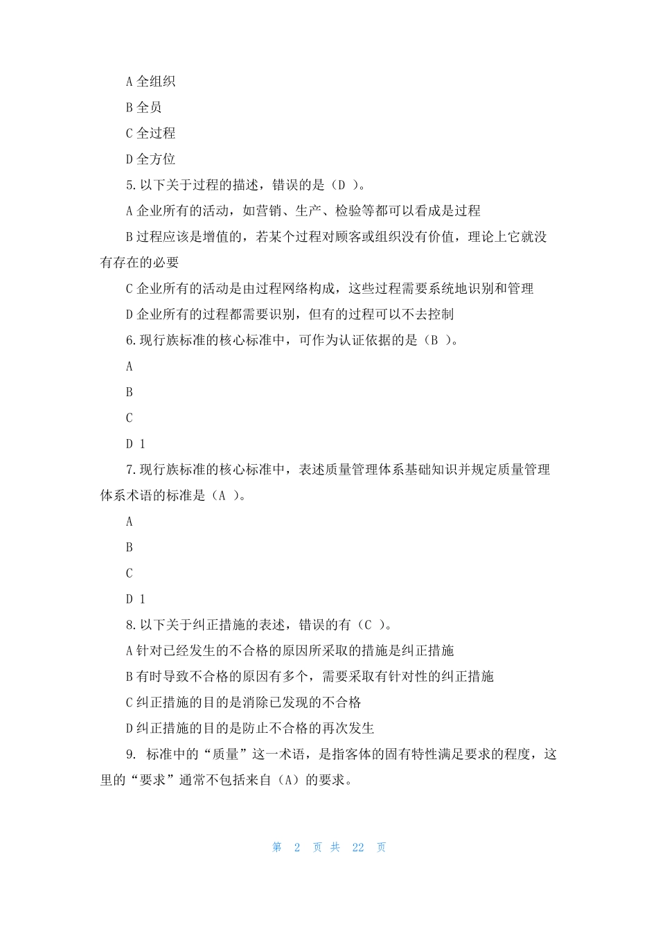 2022全国质量月相关知识有奖问答题库附答案_第2页