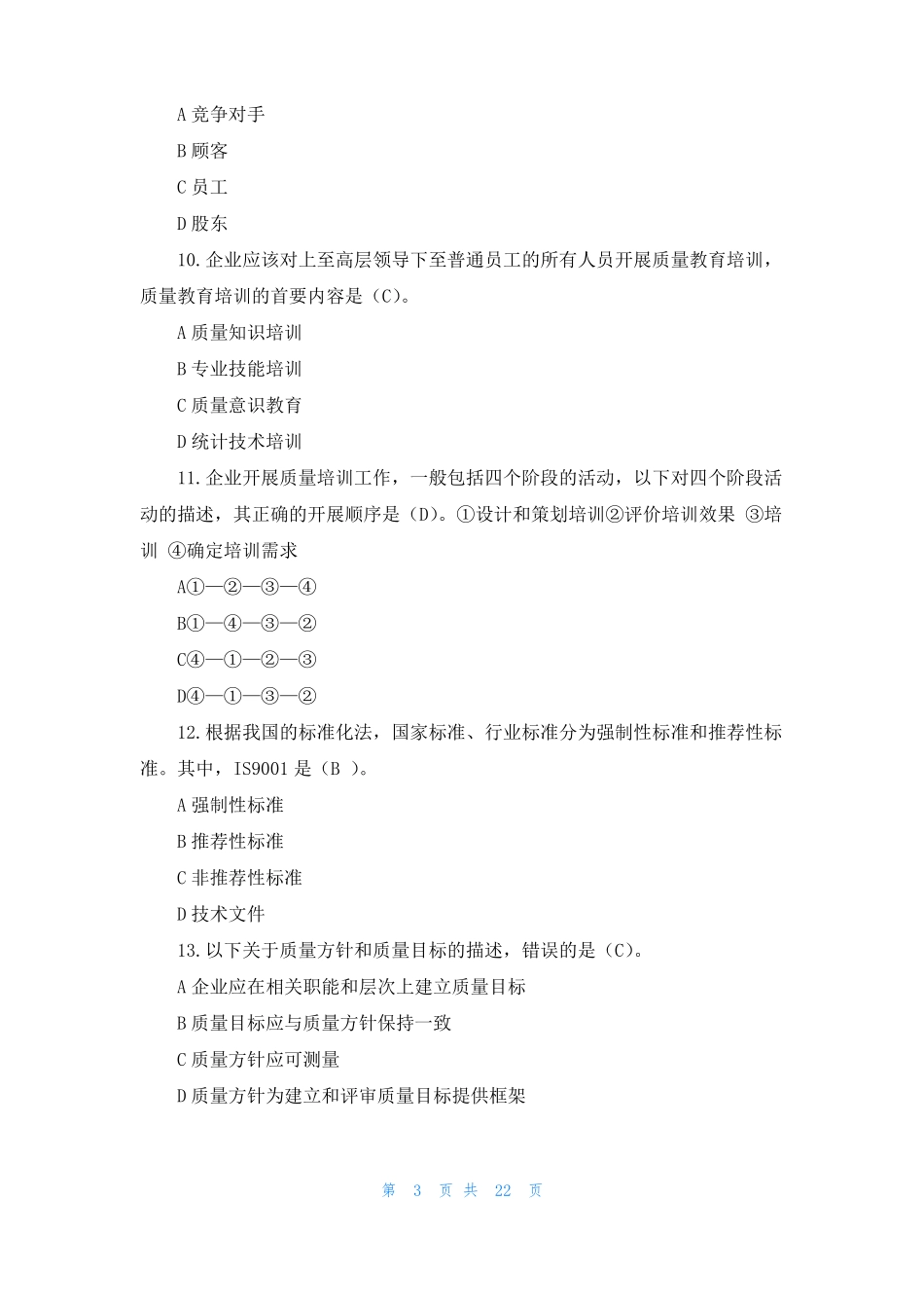 2022全国质量月相关知识有奖问答题库附答案_第3页