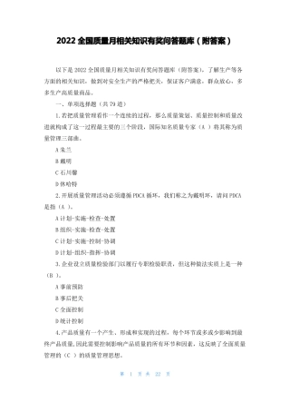 2022全国质量月相关知识有奖问答题库附答案