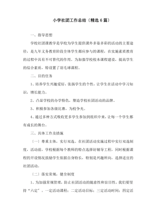 小学社团工作总结精选