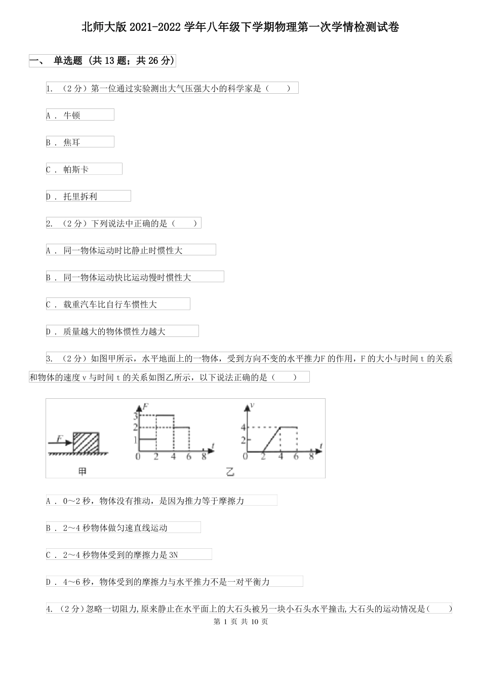 北师大版2022022学年八年级下学期物理第一次学情检测试卷_第1页