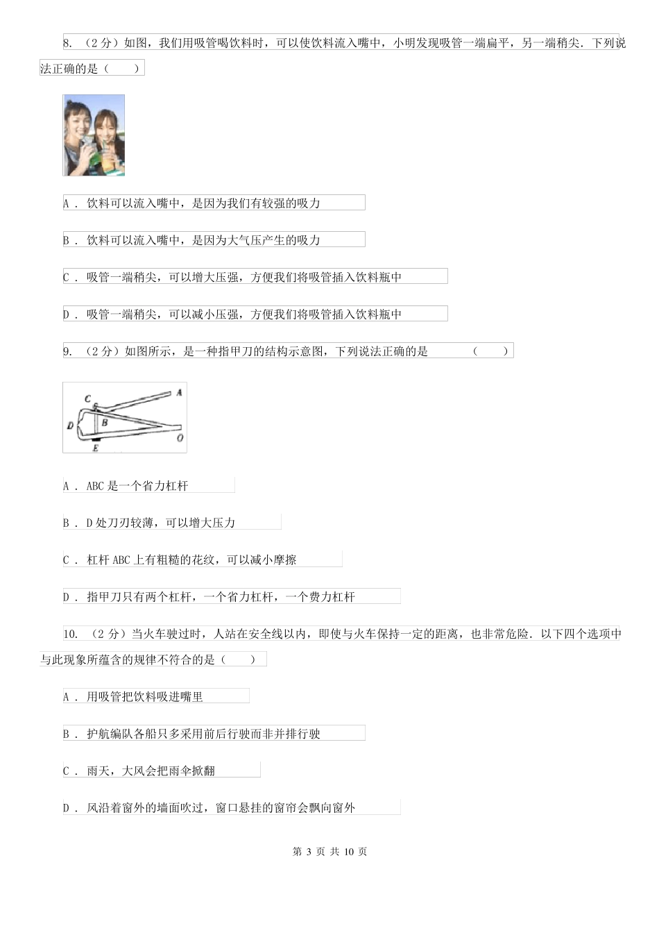 北师大版2022022学年八年级下学期物理第一次学情检测试卷_第3页