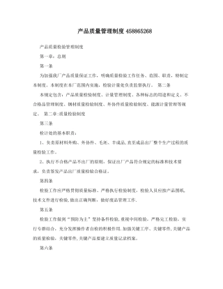 产品质量管理制度458865268