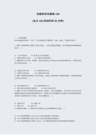初级经济法基础-208真题-无答案
