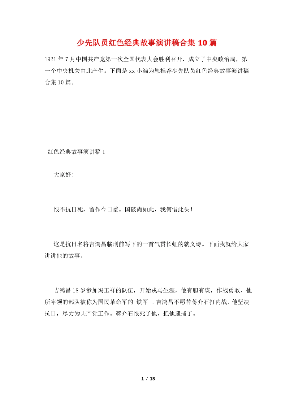 少先队员红色经典故事演讲稿合集10篇_第1页