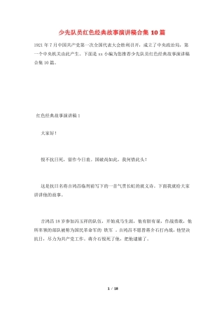 少先队员红色经典故事演讲稿合集10篇