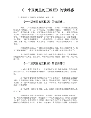 一个豆荚里的五粒豆的读后感