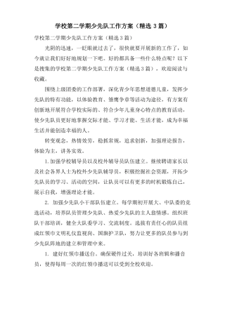 学校第二学期少先队工作计划3篇