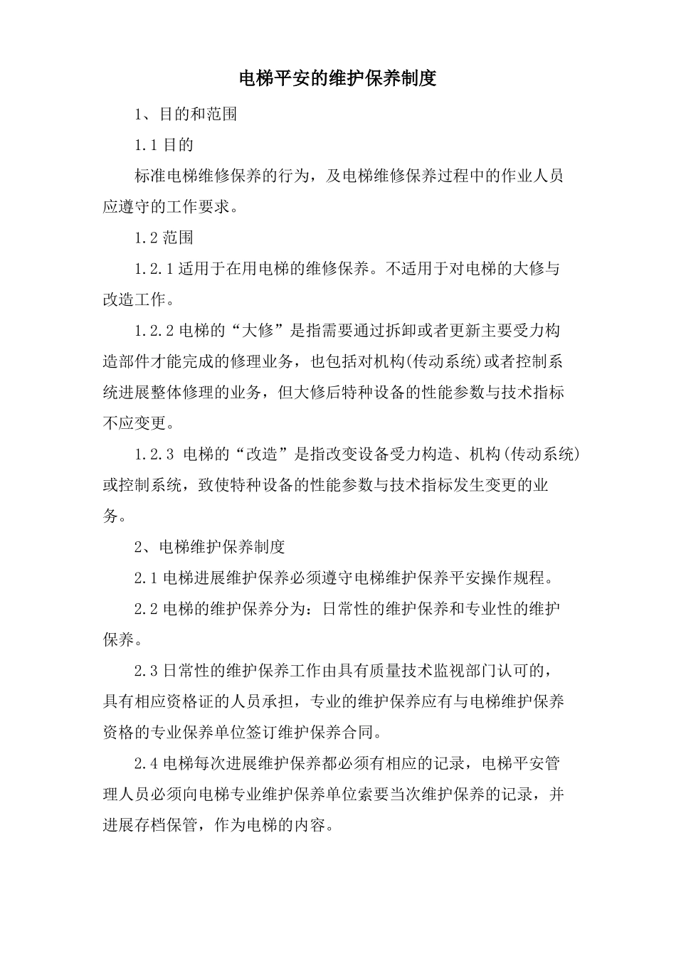 电梯安全的维护保养制度_第1页