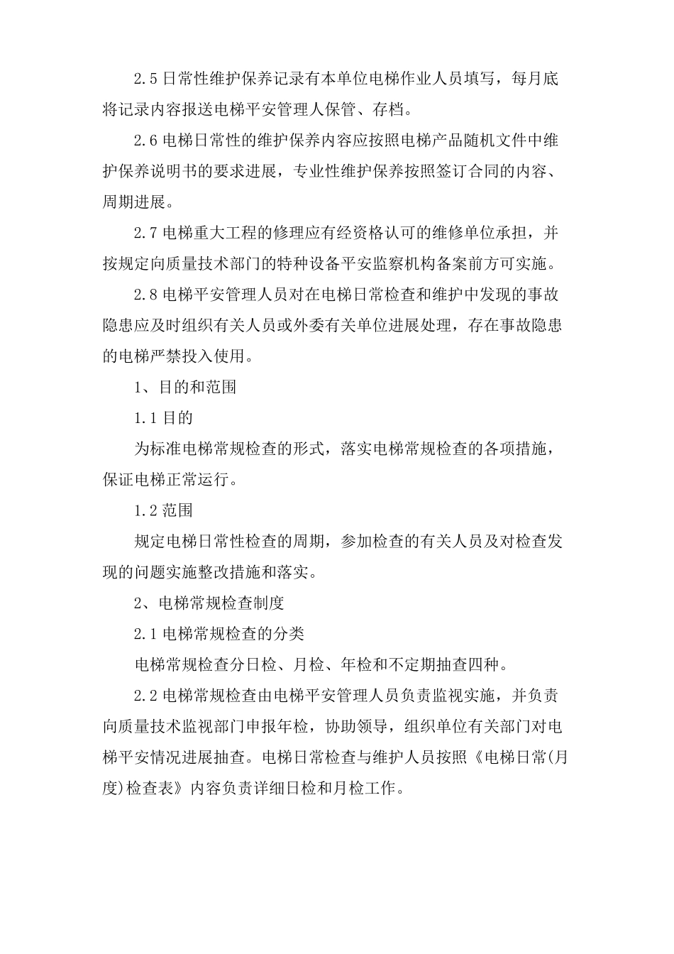 电梯安全的维护保养制度_第2页