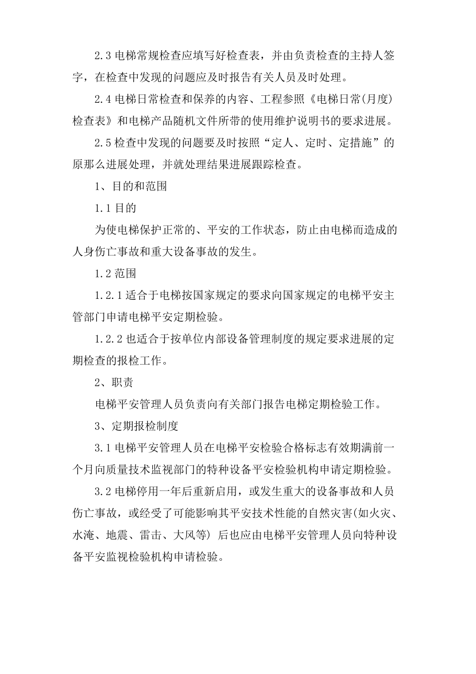 电梯安全的维护保养制度_第3页