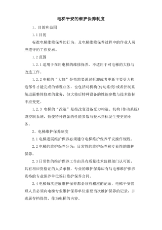 电梯安全的维护保养制度