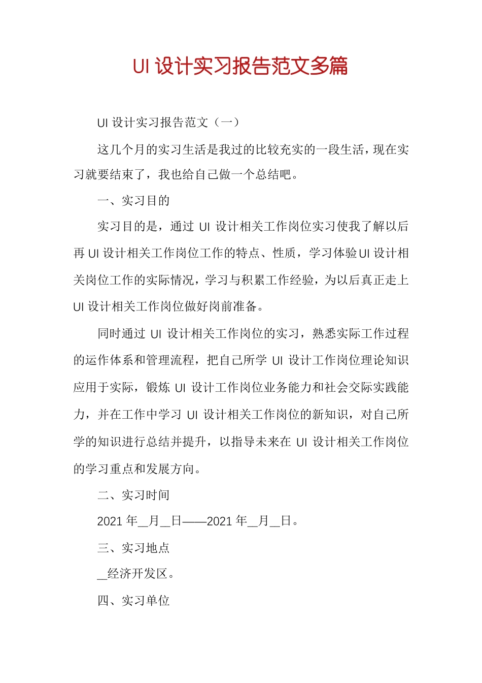 UI设计实习报告范文多篇_第1页