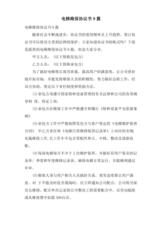 电梯维保协议书9篇