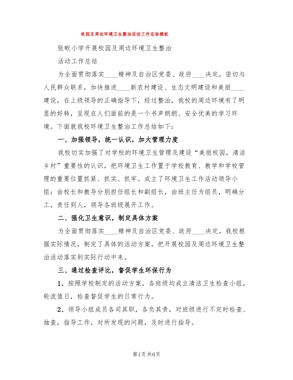 校园及周边环境卫生整治活动工作总结模板3篇_第1页
