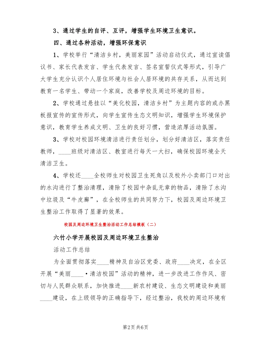 校园及周边环境卫生整治活动工作总结模板3篇_第2页