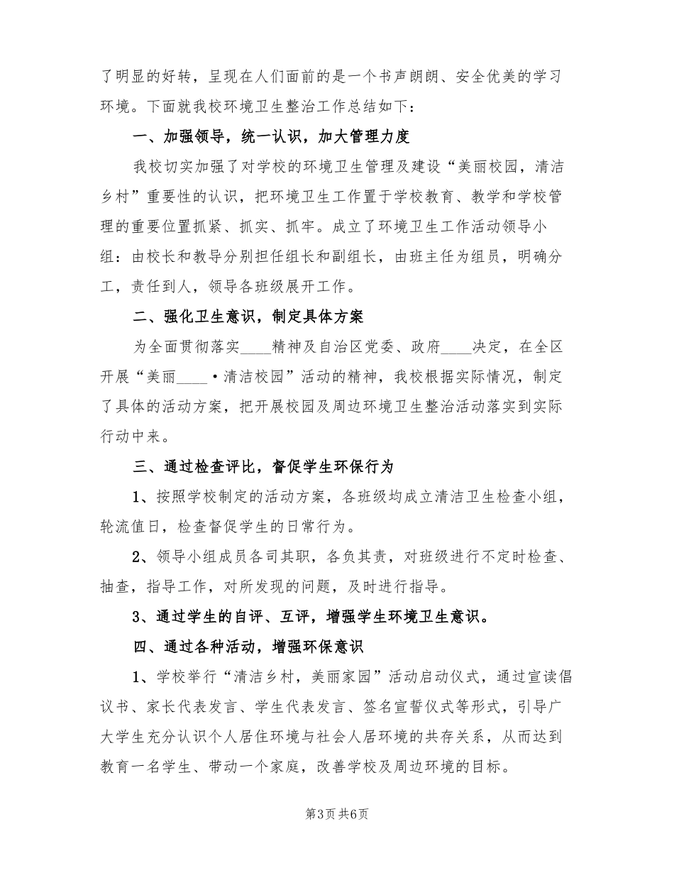 校园及周边环境卫生整治活动工作总结模板3篇_第3页