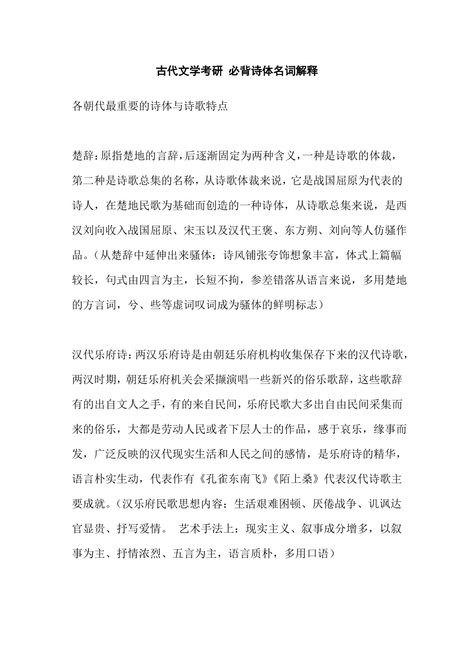 古代文学考研必背诗体名词解释_第1页